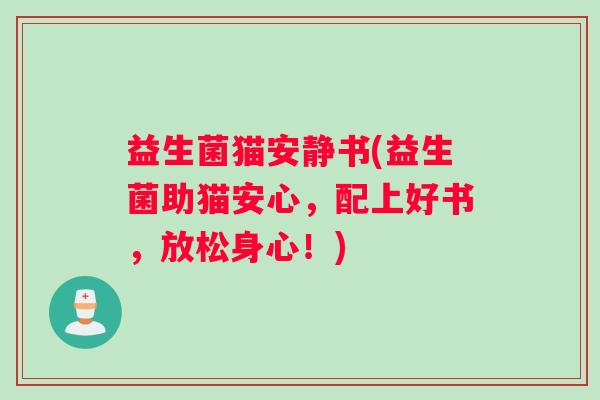 益生菌猫安静书(益生菌助猫安心，配上好书，放松身心！)