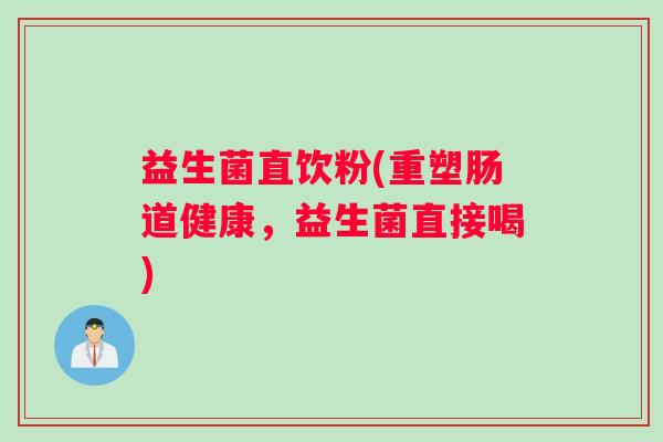 益生菌直饮粉(重塑肠道健康，益生菌直接喝)