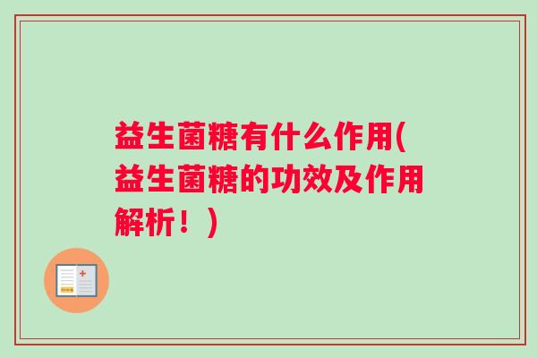 益生菌糖有什么作用(益生菌糖的功效及作用解析！)