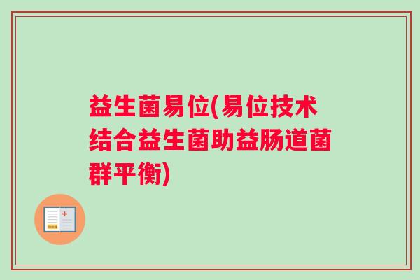益生菌易位(易位技术结合益生菌助益肠道菌群平衡) 益生菌易位(易位技术结合益生菌助益肠道菌群平衡)