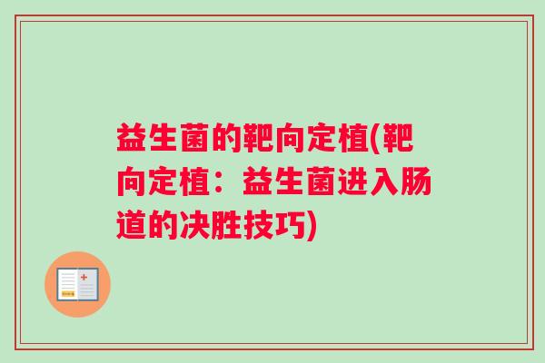 益生菌的靶向定植(靶向定植：益生菌进入肠道的决胜技巧)