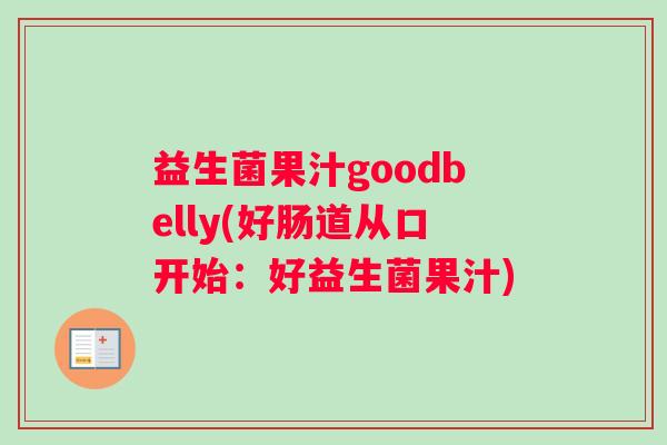 益生菌果汁goodbelly(好肠道从口开始：好益生菌果汁)