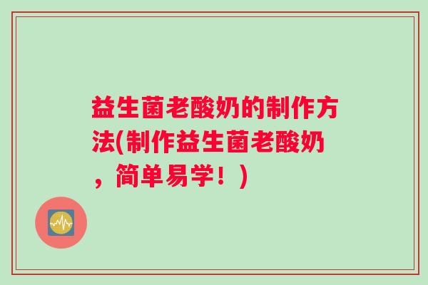 益生菌老酸奶的制作方法(制作益生菌老酸奶，简单易学！)