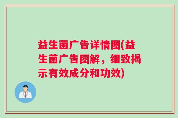 益生菌广告详情图(益生菌广告图解，细致揭示有效成分和功效)