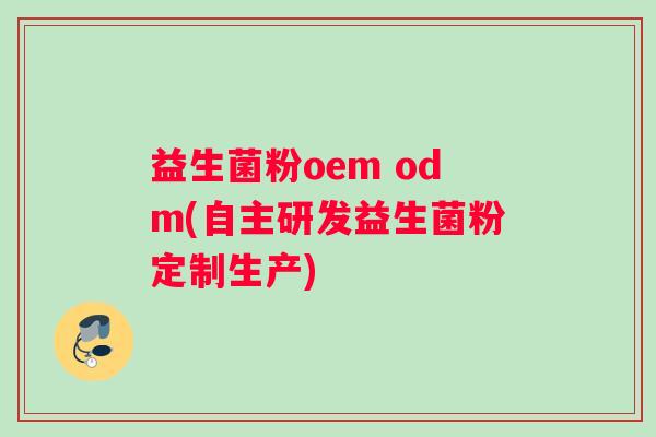 益生菌粉oem odm(自主研发益生菌粉定制生产)