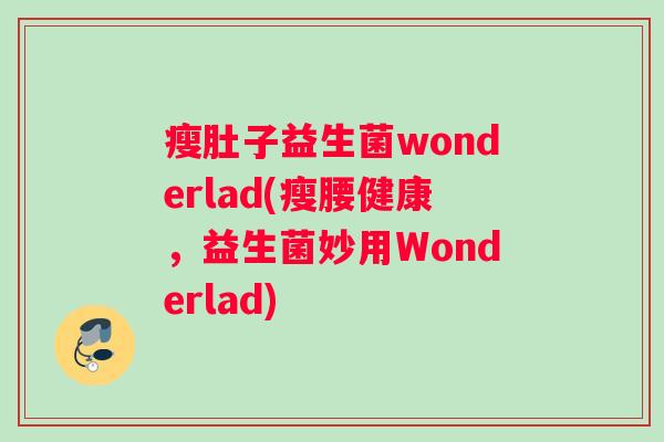 瘦肚子益生菌wonderlad(瘦腰健康，益生菌妙用Wonderlad)