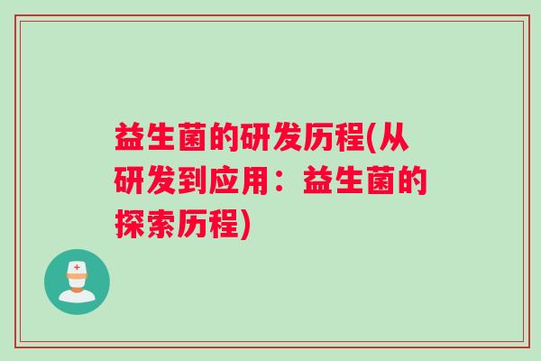益生菌的研发历程(从研发到应用：益生菌的探索历程)