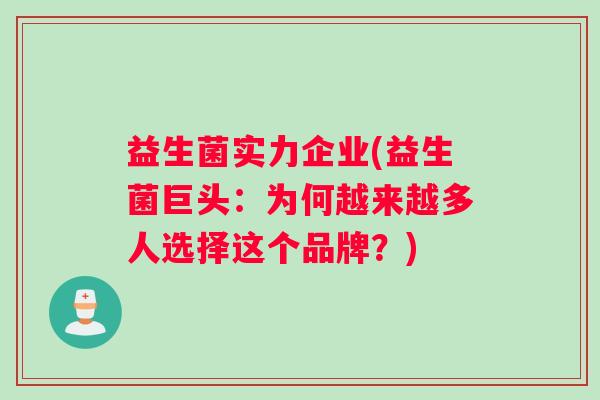 益生菌实力企业(益生菌巨头：为何越来越多人选择这个品牌？)