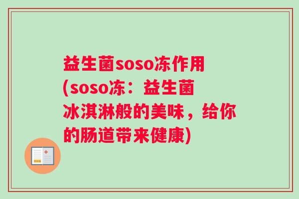 益生菌soso冻作用(soso冻：益生菌冰淇淋般的美味，给你的肠道带来健康)