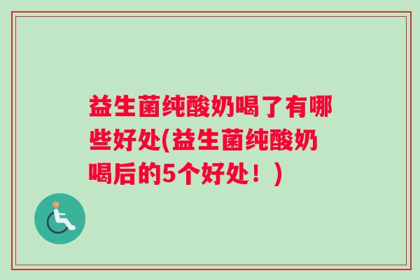 益生菌纯酸奶喝了有哪些好处(益生菌纯酸奶喝后的5个好处！)