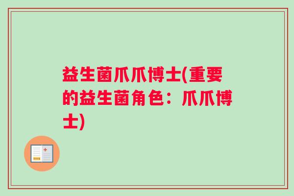 益生菌爪爪博士(重要的益生菌角色：爪爪博士)