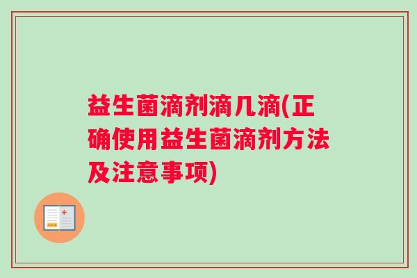 益生菌滴剂滴几滴(正确使用益生菌滴剂方法及注意事项)