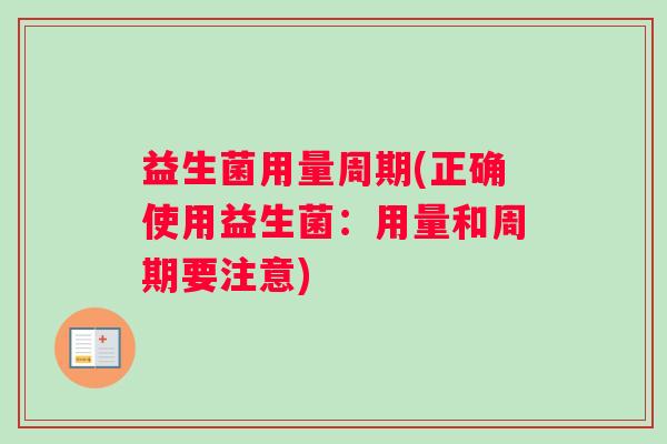 益生菌用量周期(正确使用益生菌：用量和周期要注意)