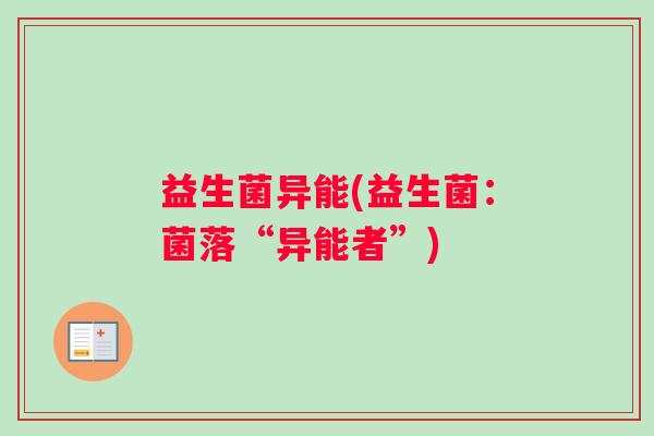 益生菌异能(益生菌：菌落“异能者”)
