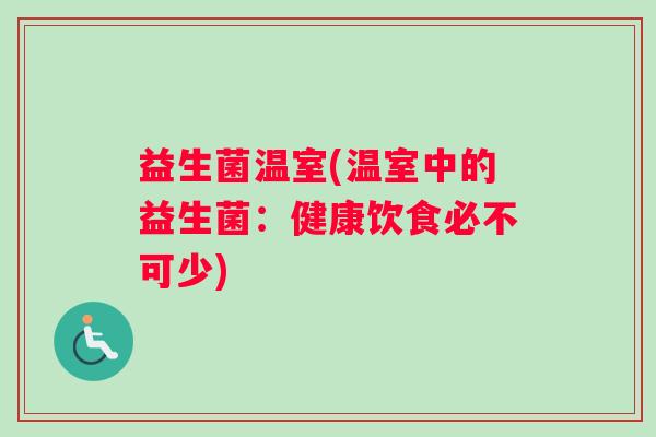 益生菌温室(温室中的益生菌：健康饮食必不可少)