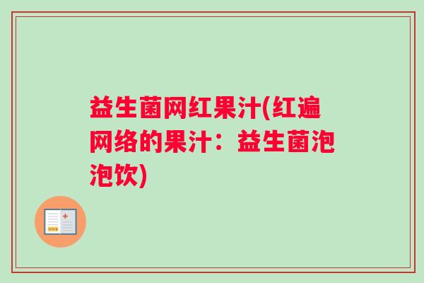 益生菌网红果汁(红遍网络的果汁：益生菌泡泡饮)
