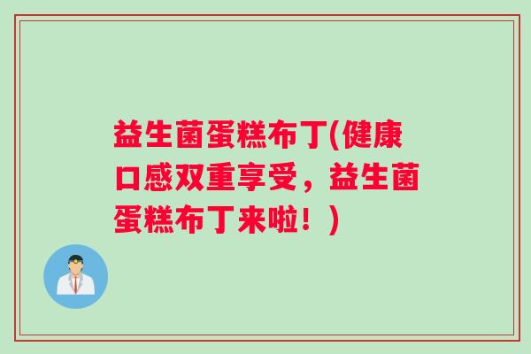 益生菌蛋糕布丁(健康口感双重享受，益生菌蛋糕布丁来啦！)