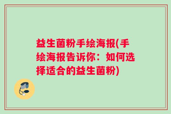 益生菌粉手绘海报(手绘海报告诉你：如何选择适合的益生菌粉)