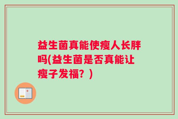 益生菌真能使瘦人长胖吗(益生菌是否真能让瘦子发福？)