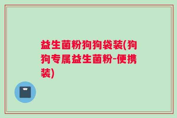 益生菌粉狗狗袋装(狗狗专属益生菌粉-便携装)
