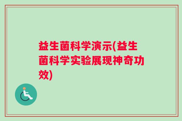 益生菌科学演示(益生菌科学实验展现神奇功效)