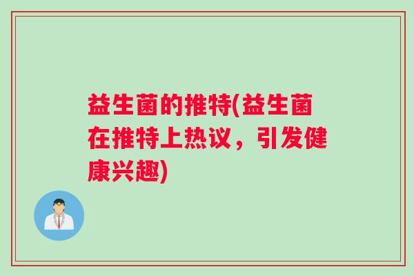 益生菌的推特(益生菌在推特上热议，引发健康兴趣)