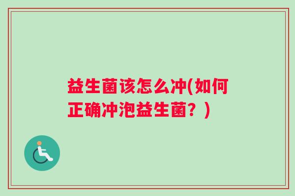 益生菌该怎么冲(如何正确冲泡益生菌？)