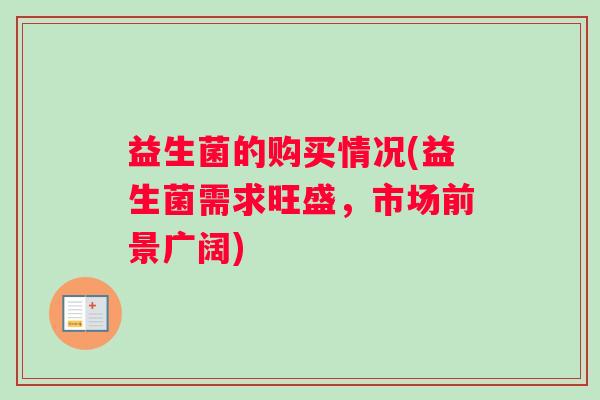 益生菌的购买情况(益生菌需求旺盛，市场前景广阔)