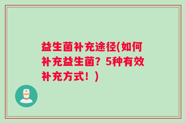 益生菌补充途径(如何补充益生菌?5种有效补充方式!) 益生菌补充途径(如何补充益生菌?5种有效补充方式!)