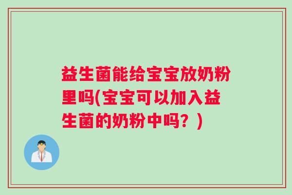 益生菌能给宝宝放奶粉里吗(宝宝可以加入益生菌的奶粉中吗?) 益生菌能给宝宝放奶粉里吗(宝宝可以加入益生菌的奶粉中吗?)