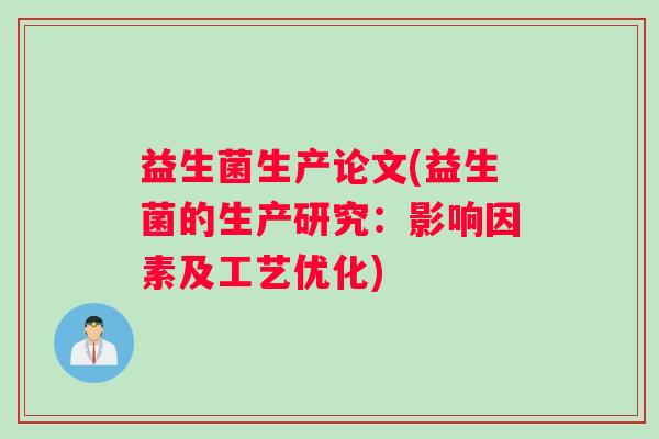 益生菌生产论文(益生菌的生产研究：影响因素及工艺优化)