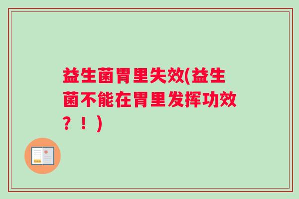 益生菌胃里失效(益生菌不能在胃里发挥功效?!) 益生菌胃里失效(益生菌不能在胃里发挥功效?!)