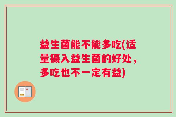 益生菌能不能多吃(适量摄入益生菌的好处，多吃也不一定有益)