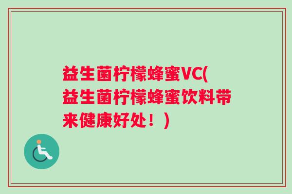 益生菌柠檬蜂蜜VC(益生菌柠檬蜂蜜饮料带来健康好处！)