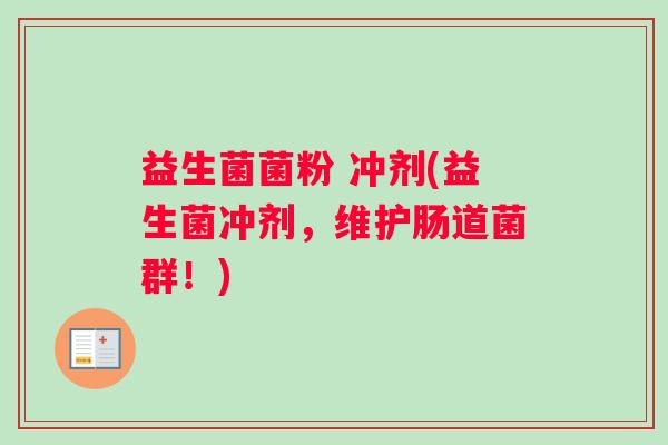 益生菌菌粉 冲剂(益生菌冲剂，维护肠道菌群！)