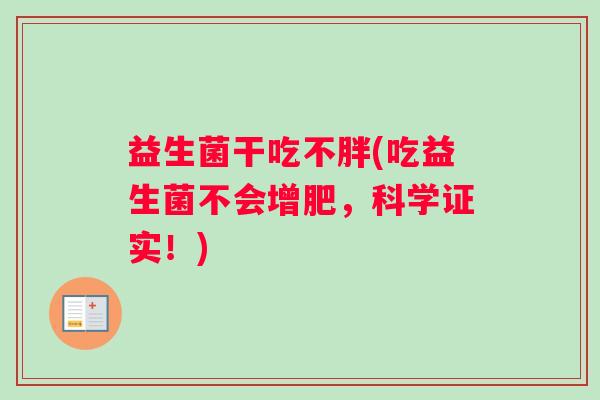 益生菌干吃不胖(吃益生菌不会增肥，科学证实！)