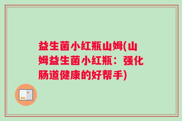 益生菌小红瓶山姆(山姆益生菌小红瓶：强化肠道健康的好帮手)