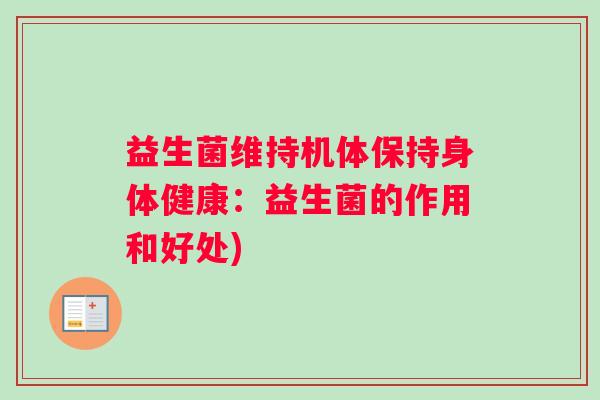 益生菌维持机体保持身体健康：益生菌的作用和好处)