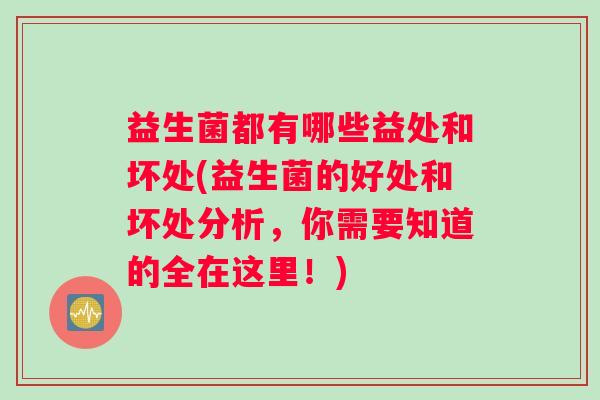 益生菌都有哪些益处和坏处(益生菌的好处和坏处分析，你需要知道的全在这里！)