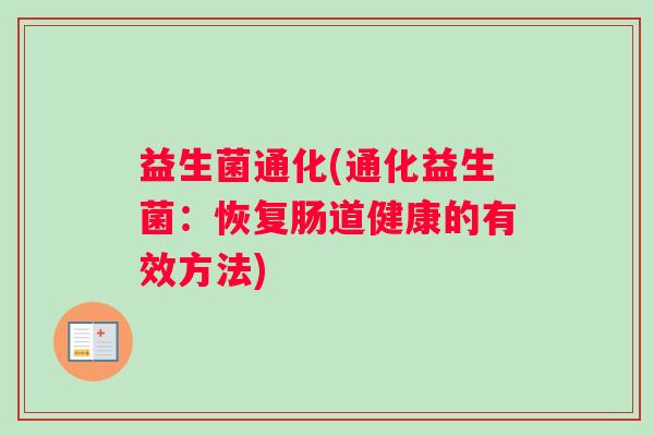 益生菌通化(通化益生菌：恢复肠道健康的有效方法)