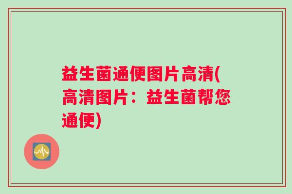 益生菌通便图片高清(高清图片：益生菌帮您通便)