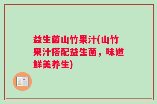益生菌山竹果汁(山竹果汁搭配益生菌，味道鲜美养生)