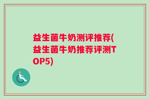 益生菌牛奶测评推荐(益生菌牛奶推荐评测TOP5) 益生菌牛奶测评推荐(益生菌牛奶推荐评测TOP5)