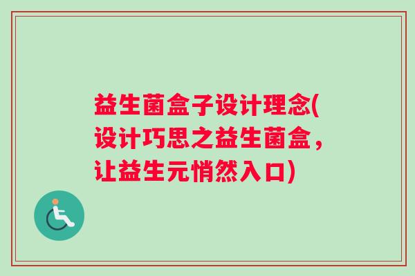 益生菌盒子设计理念(设计巧思之益生菌盒，让益生元悄然入口)