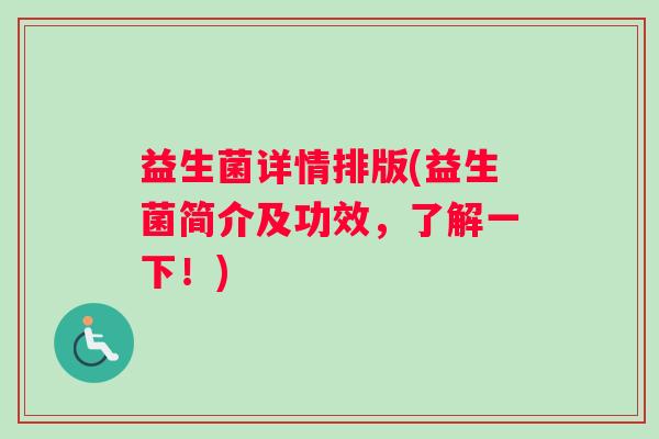 益生菌详情排版(益生菌简介及功效，了解一下！)
