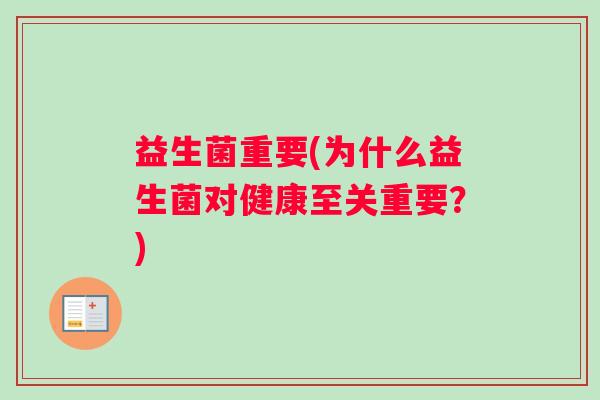 益生菌重要(为什么益生菌对健康至关重要?) 益生菌重要(为什么益生菌对健康至关重要?)