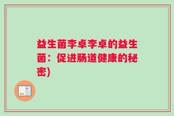 益生菌李卓李卓的益生菌：促进肠道健康的秘密)