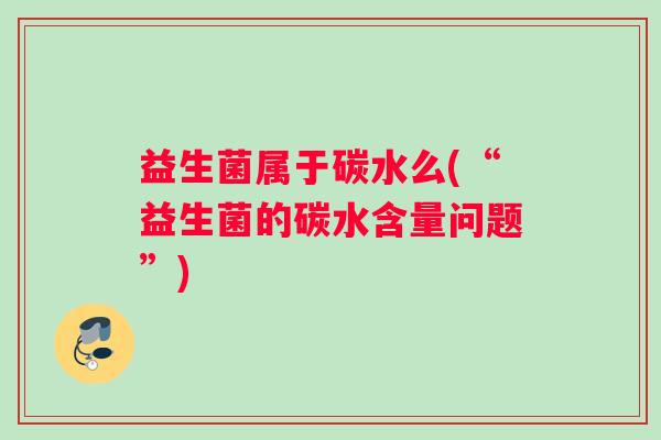 益生菌属于碳水么(“益生菌的碳水含量问题”)