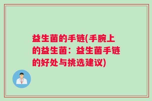 益生菌的手链(手腕上的益生菌：益生菌手链的好处与挑选建议)