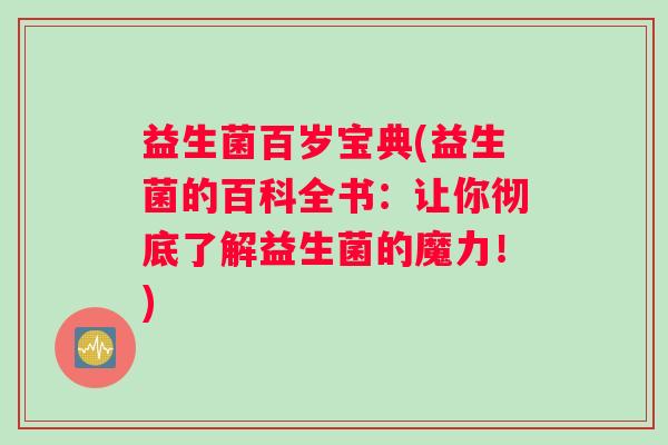 益生菌百岁宝典(益生菌的百科全书：让你彻底了解益生菌的魔力！)